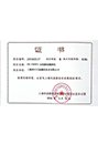 無(wú)線隨鉆測(cè)斜儀高新技術(shù)轉(zhuǎn)化認(rèn)定書(shū)