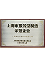上海市服務型制造示范企業(yè)