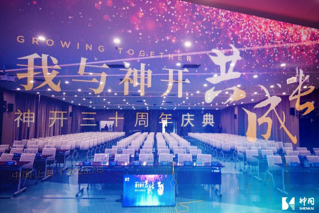 三十而立，薪火相承——神開成立三十周年慶典活動(dòng)圓滿舉行(圖3)